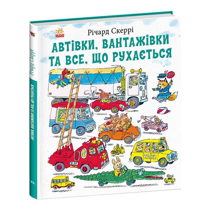 Книга Автівки, вантажівки та все, що рухається - Річард Скеррі Ранок (9786170997838)