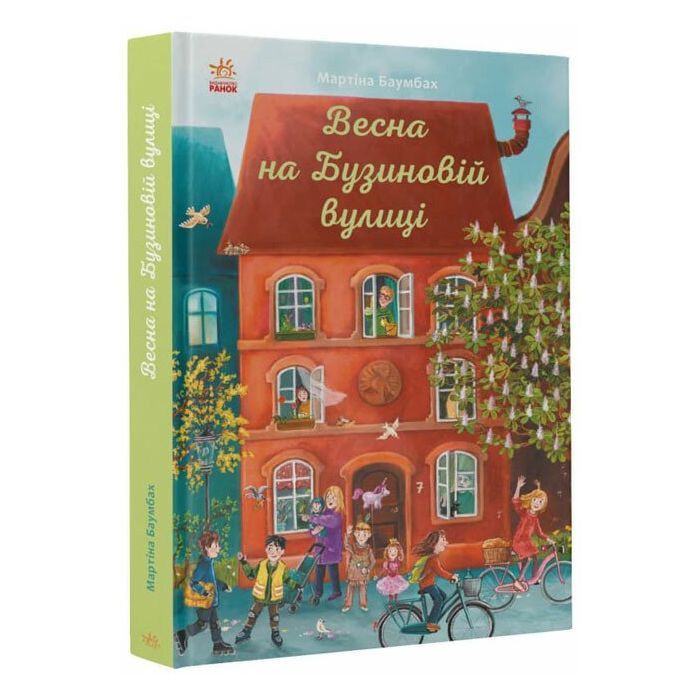 Книга Весна на Бузиновій вулиці - Мартіна Баумбах Ранок (9786170969156)