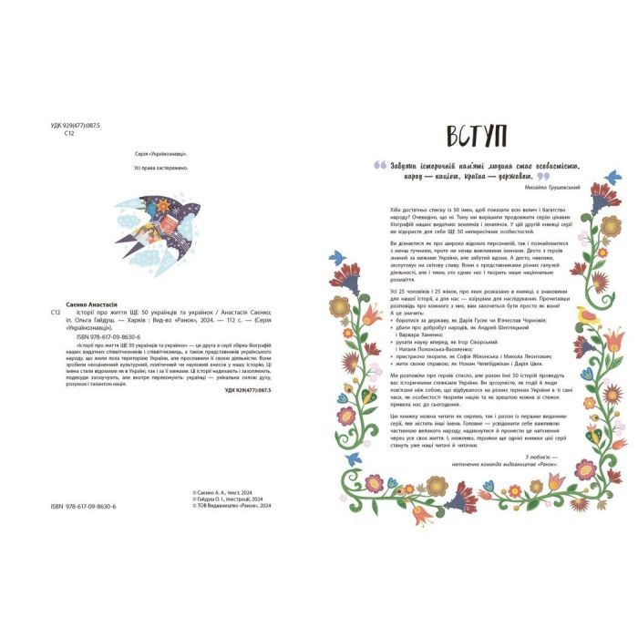 Книга Історії про життя ЩЕ 50 українців і українок Ранок (9786170986306) изображение 11