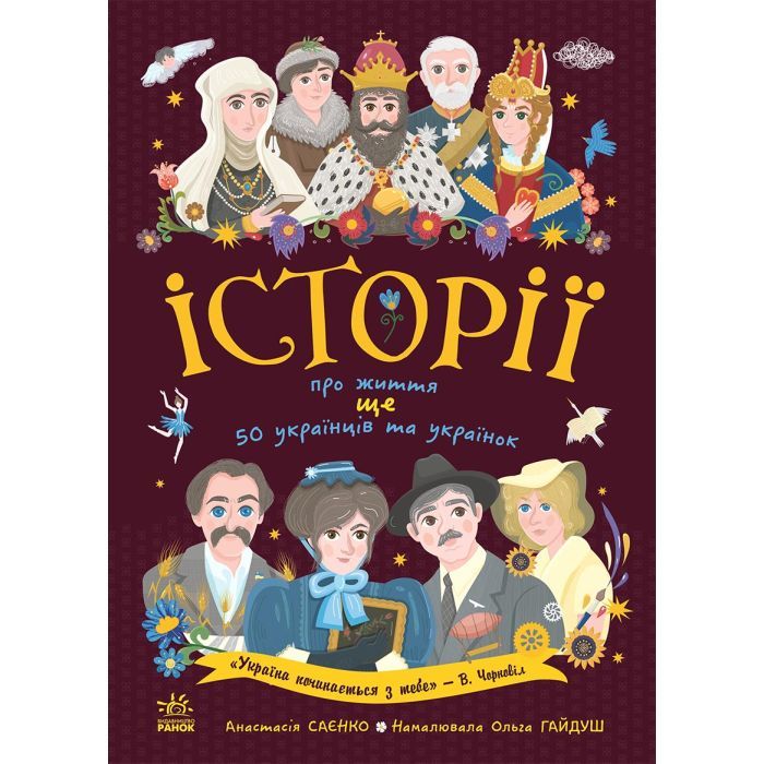 Книга Історії про життя ЩЕ 50 українців і українок Ранок (9786170986306)