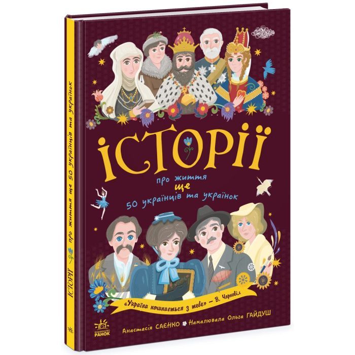 Книга Історії про життя ЩЕ 50 українців і українок Ранок (9786170986306) изображение 3