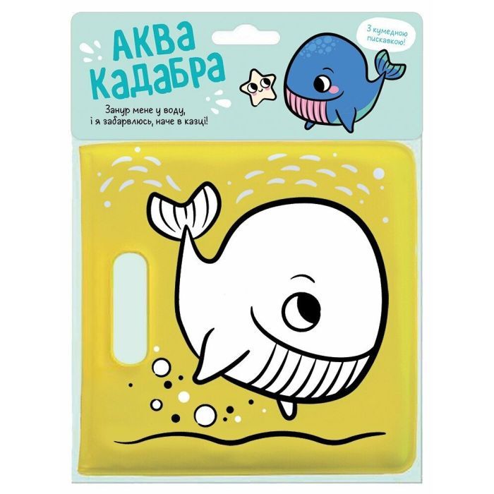 Книга Для купання з пискавкою. Кит Ранок (9786170989628)