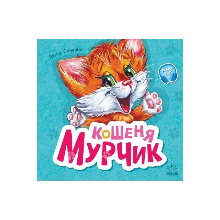 Книга Вчимося разом. Кошеня Мурчик. Збірник - Ірина Сонечко Ранок (9786170978707)