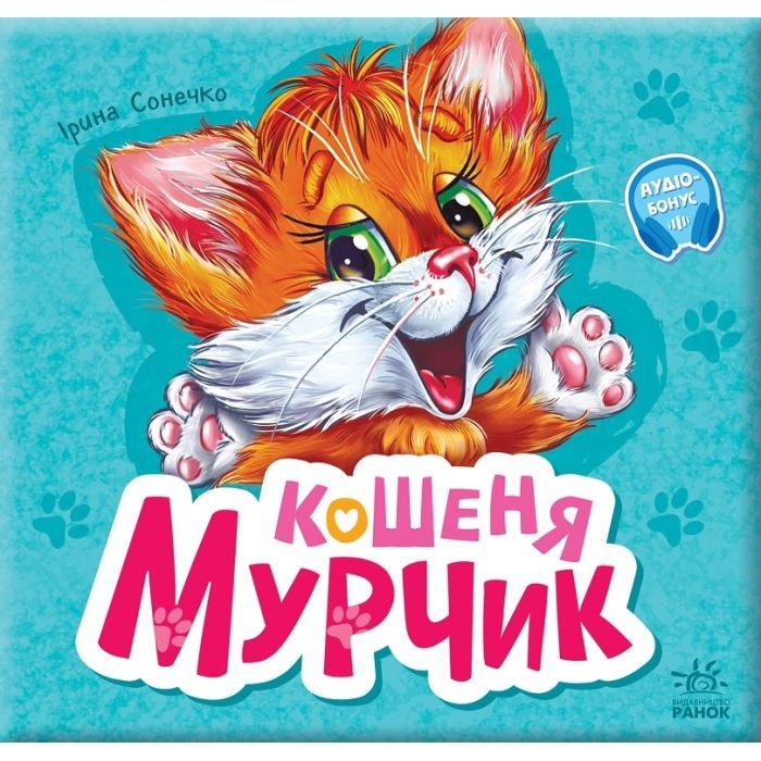 Книга Вчимося разом. Кошеня Мурчик. Збірник - Ірина Сонечко Ранок (9786170978707)