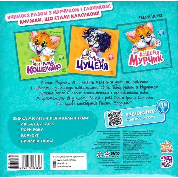 Книга Вчимося разом. Кошеня Мурчик. Збірник - Ірина Сонечко Ранок (9786170978707) зображення 2