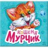 Книга Вчимося разом. Кошеня Мурчик. Збірник - Ірина Сонечко Ранок (9786170978707)