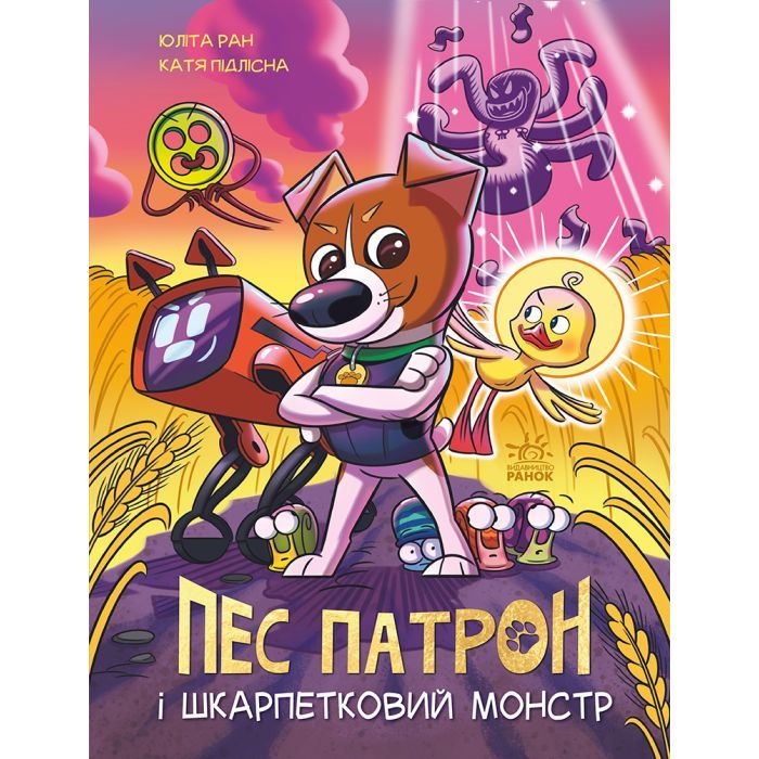 Книга Пес Патрон і Шкарпетковий монстр - Юліта Ран, Катя Підлісна Ранок (9786170981561)