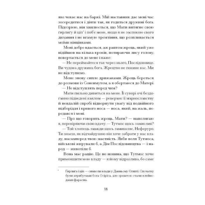 Книга Неферура. Донька фараонів - Малайна Еванз Ще одну сторінку (9786175225783) зображення 10
