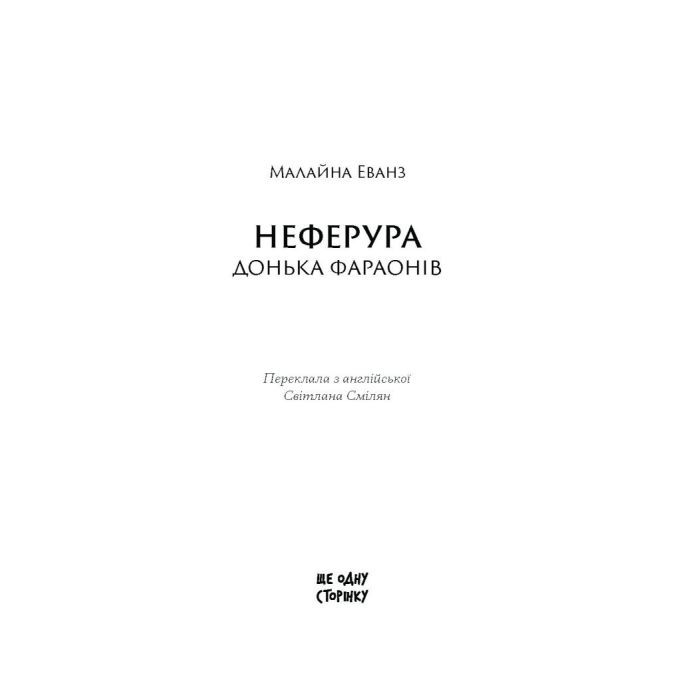 Книга Неферура. Донька фараонів - Малайна Еванз Ще одну сторінку (9786175225783) зображення 2