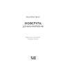 Книга Неферура. Донька фараонів - Малайна Еванз Ще одну сторінку (9786175225783) зображення 2