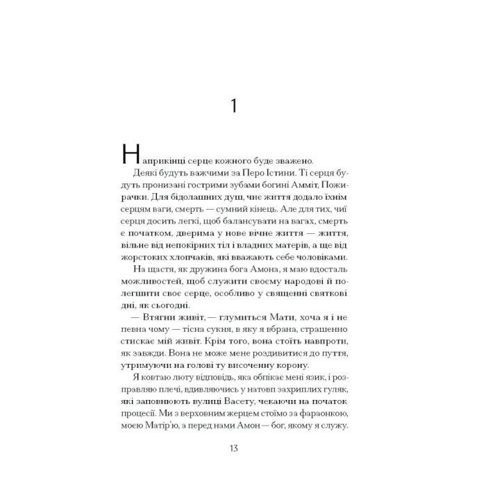 Книга Неферура. Донька фараонів - Малайна Еванз Ще одну сторінку (9786175225783) зображення 5