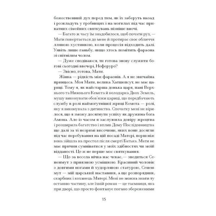 Книга Неферура. Донька фараонів - Малайна Еванз Ще одну сторінку (9786175225783) зображення 7