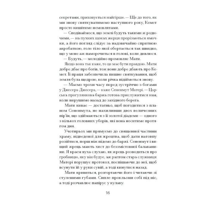 Книга Неферура. Донька фараонів - Малайна Еванз Ще одну сторінку (9786175225783) зображення 8