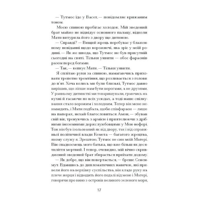 Книга Неферура. Донька фараонів - Малайна Еванз Ще одну сторінку (9786175225783) зображення 9