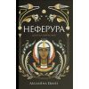 Книга Неферура. Донька фараонів - Малайна Еванз Ще одну сторінку (9786175225783)