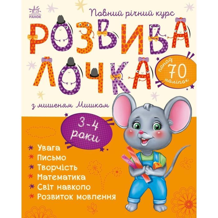 Книга Розвивалочка з мишеням Мишком. 3-4 роки - Юлія Каспарова Ранок (9786170979995)