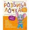 Книга Розвивалочка з мишеням Мишком. 3-4 роки - Юлія Каспарова Ранок (9786170979995)