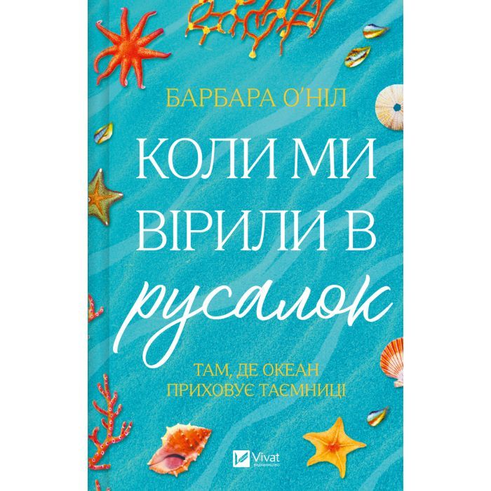 Книга Коли ми вірили в русалок - Барбара О'Ніл Vivat (9786171709232)
