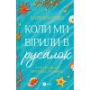 Книга Коли ми вірили в русалок - Барбара О'Ніл Vivat (9786171709232)