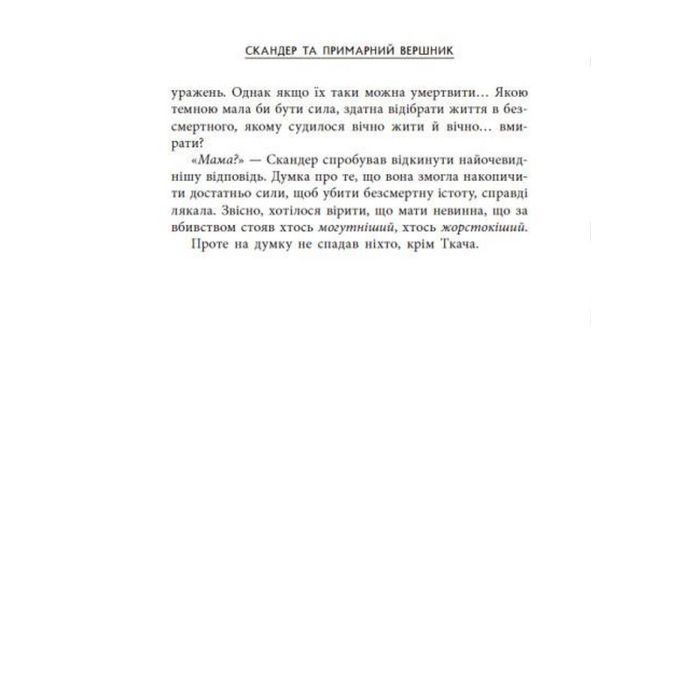 Книга Скандер та примарний вершник - Аннабель Ф. Стедмен Ранок (9786170984494) изображение 12