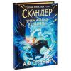 Книга Скандер та примарний вершник - Аннабель Ф. Стедмен Ранок (9786170984494) изображение 3