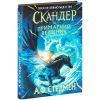 Книга Скандер та примарний вершник - Аннабель Ф. Стедмен Ранок (9786170984494)