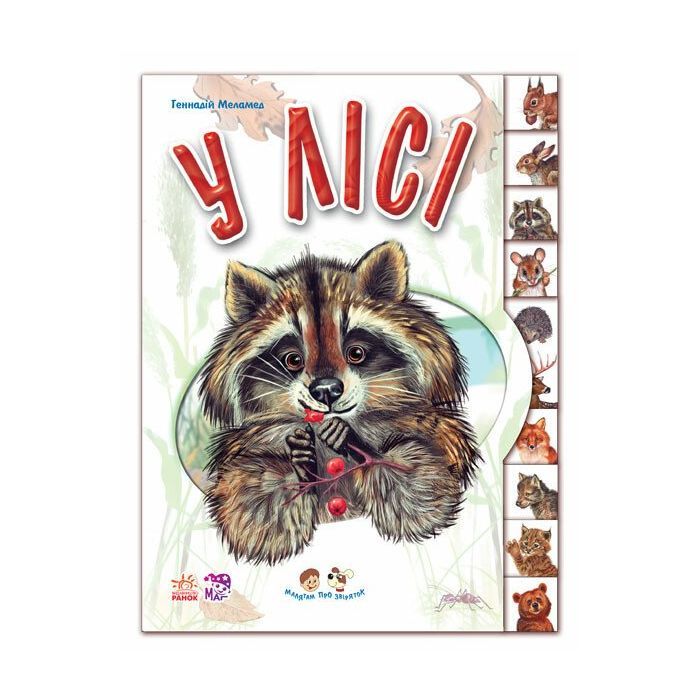 Книга У лісі. З аудіосупроводом - Геннадій Меламед Ранок (9789667502096)