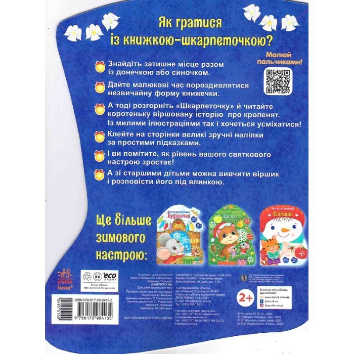 Книга Шкарпеточка. Наліпки для найменших - Катерина Тихозора Ранок (9786170984135) изображение 2