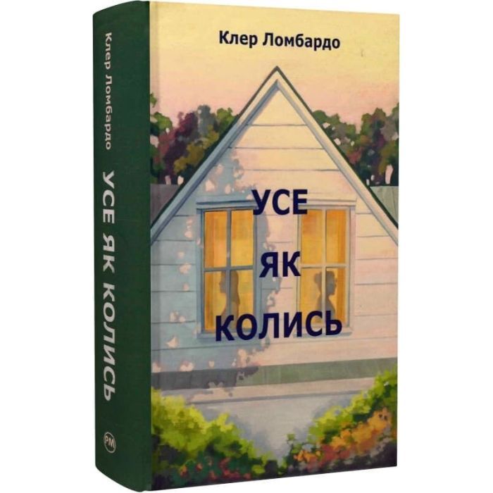 Книга Усе як колись - Клер Ломбардо Видавництво РМ (9786178603038)