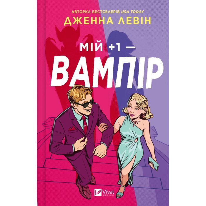 Книга Мій +1 - вампір (Мої вампіри #2) - Дженна Левін Vivat (9786171713772)