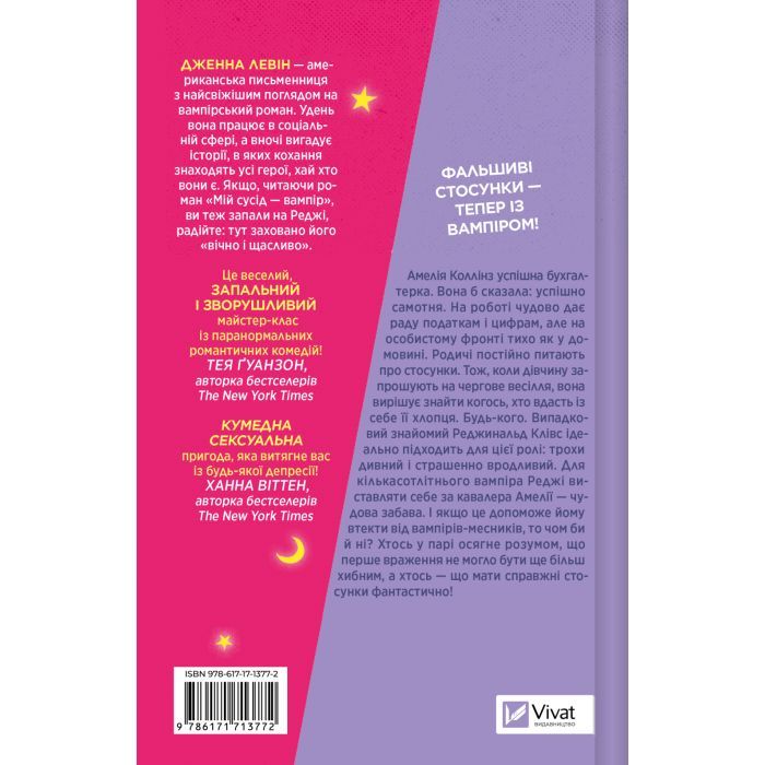 Книга Мій +1 - вампір (Мої вампіри #2) - Дженна Левін Vivat (9786171713772) изображение 2