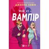 Книга Мій +1 - вампір (Мої вампіри #2) - Дженна Левін Vivat (9786171713772) изображение 3