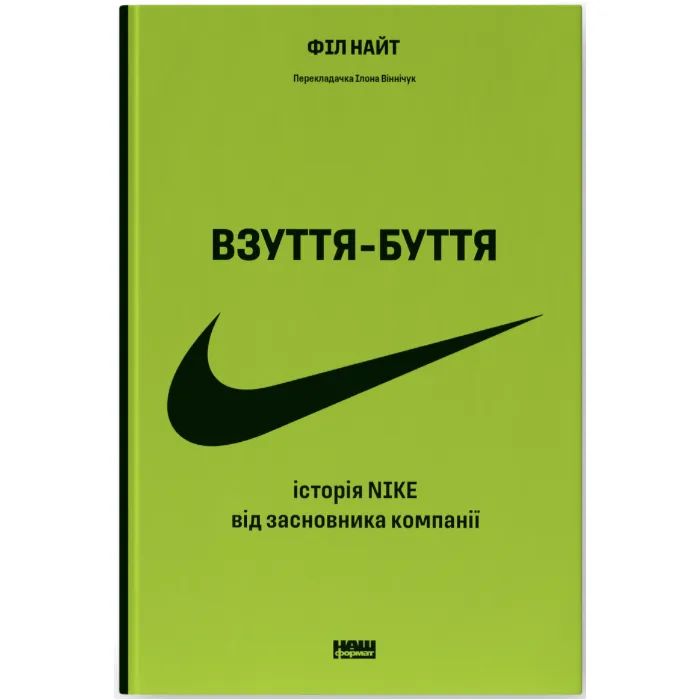 Книга Взуття-буття. Історія Nike від засновника компанії - Філ Найт Наш Формат (9786178115616)