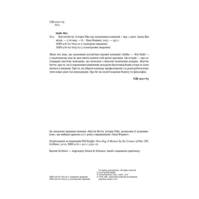 Книга Взуття-буття. Історія Nike від засновника компанії - Філ Найт Наш Формат (9786178115616) зображення 6
