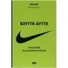 Книга Взуття-буття. Історія Nike від засновника компанії - Філ Найт Наш Формат (9786178115616)