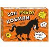 Настольная игра Ранок Сон рябой кобылы (4827476988764)