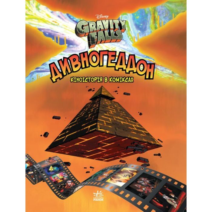 Комикс Дивногеддон. Гравіті Фолз Disney Ранок (9786170958617)