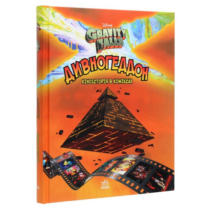 Комикс Дивногеддон. Гравіті Фолз Disney Ранок (9786170958617) изображение 3