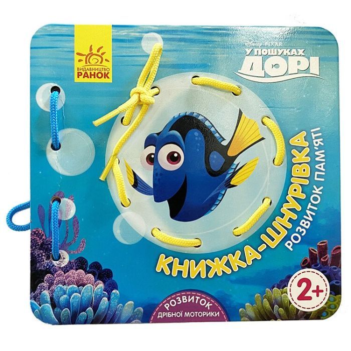 Книга У пошуках Дорі. Розвиток памяті. Книжка-шнурівка Ранок (9789667491604)