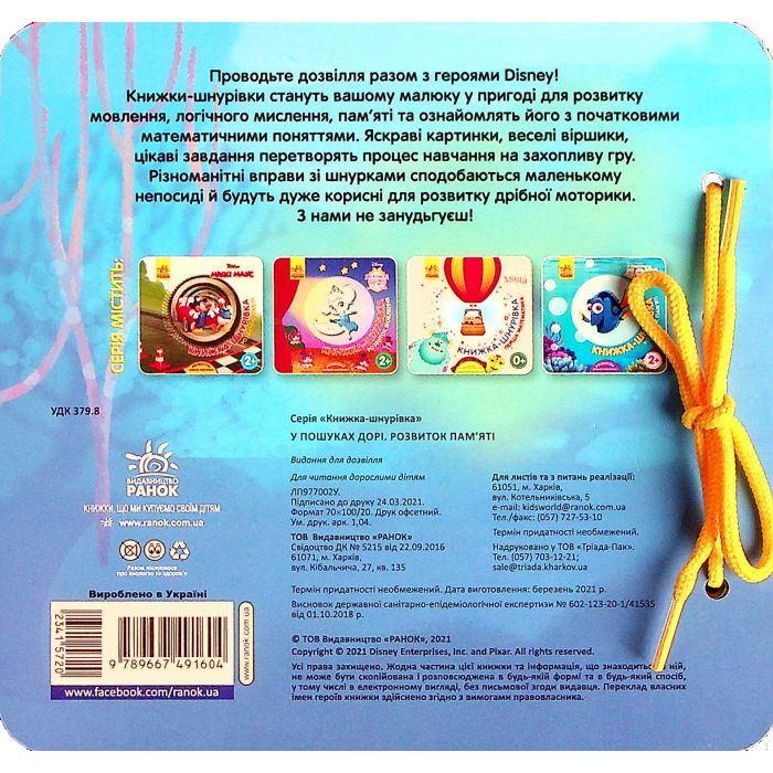 Книга У пошуках Дорі. Розвиток памяті. Книжка-шнурівка Ранок (9789667491604) изображение 2