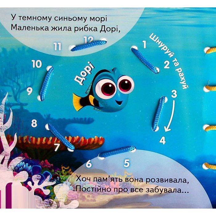 Книга У пошуках Дорі. Розвиток памяті. Книжка-шнурівка Ранок (9789667491604) изображение 5
