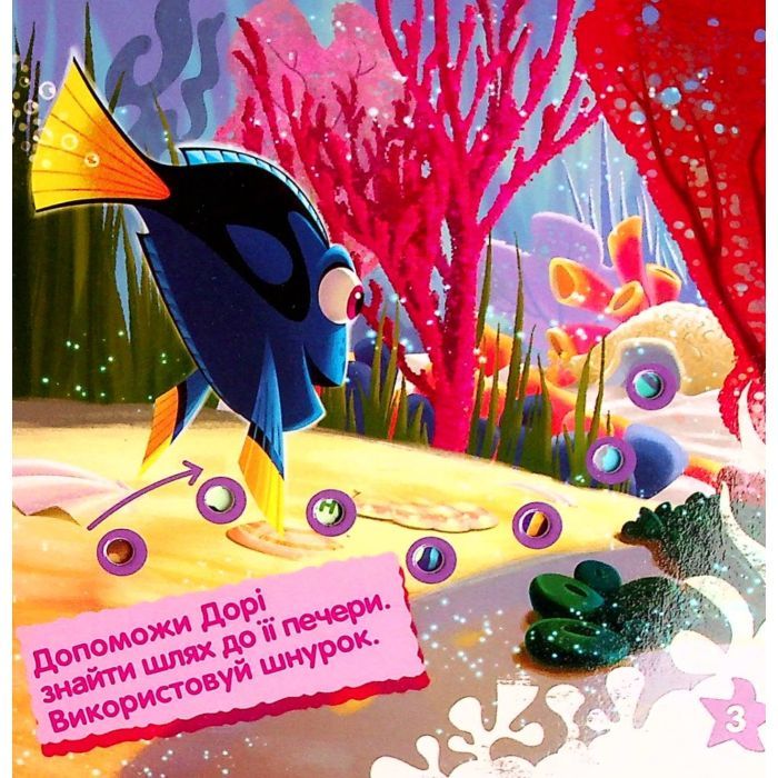 Книга У пошуках Дорі. Розвиток памяті. Книжка-шнурівка Ранок (9789667491604) изображение 6