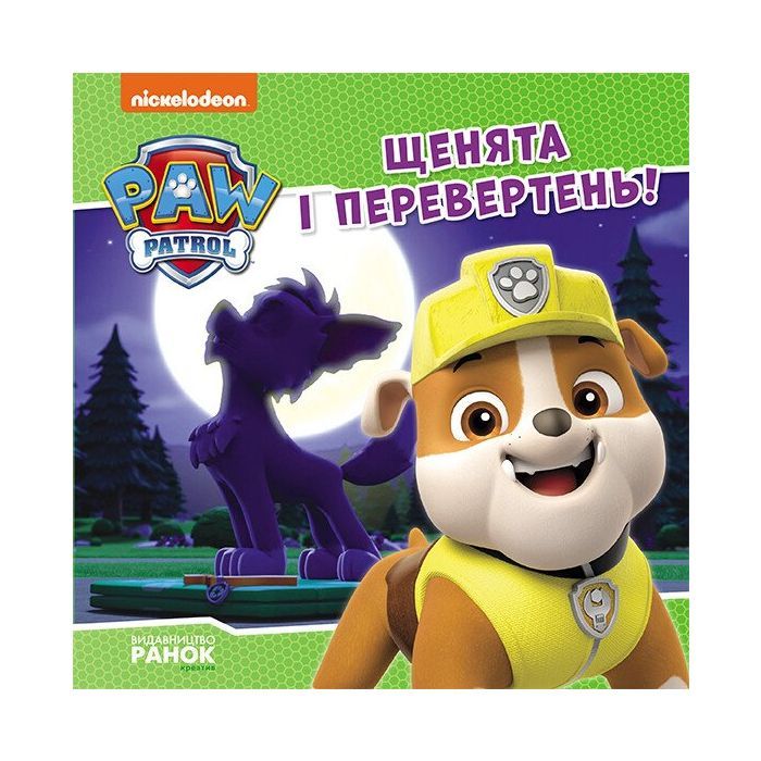 Книга Щенята і перевертень. Щенячий Патруль. Історії Ранок (9786177846443)