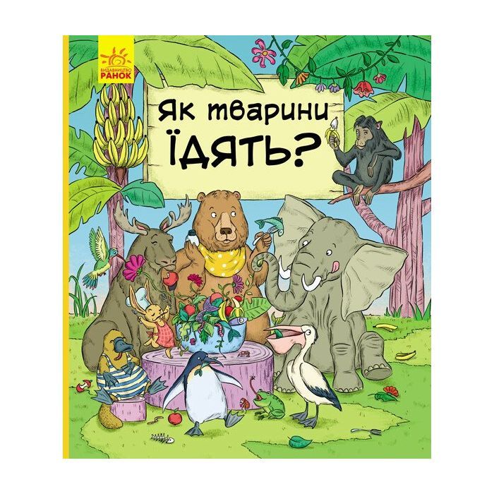 Книга Як тварини їдять? - І.А. Петренко Ранок (9786170959706)