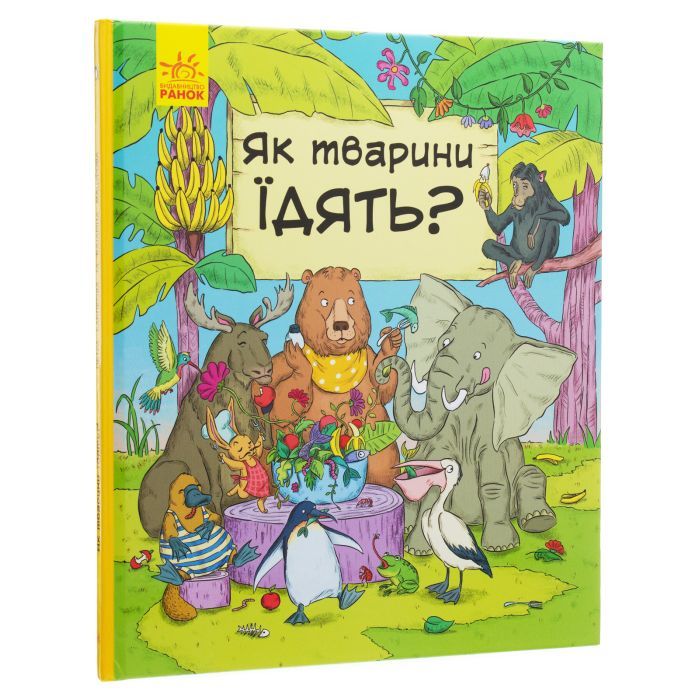 Книга Як тварини їдять? - І.А. Петренко Ранок (9786170959706) изображение 3