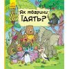Книга Як тварини їдять? - І.А. Петренко Ранок (9786170959706)