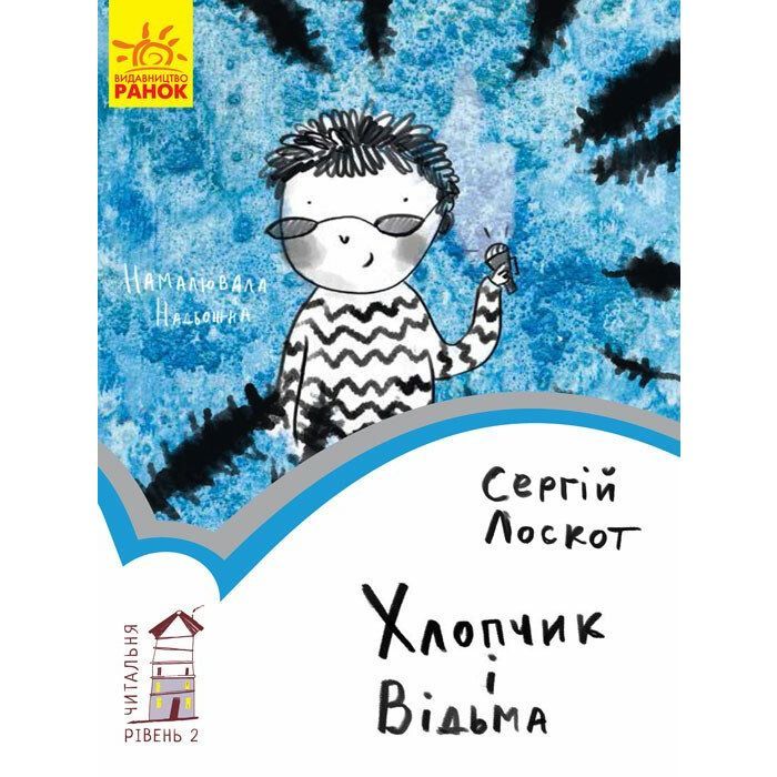 Книга Хлопчик і відьма. Читальня. Рівень 2 - С. Лоскот Ранок (9786170933973)