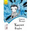Книга Хлопчик і відьма. Читальня. Рівень 2 - С. Лоскот Ранок (9786170933973)