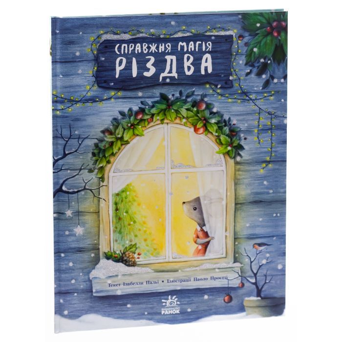Книга Справжня магія Різдва. Книжка-картинка - Ізабелла Палья Ранок (9786170984333) зображення 3