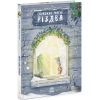 Книга Справжня магія Різдва. Книжка-картинка - Ізабелла Палья Ранок (9786170984333)